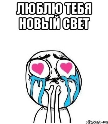 ЛЮБЛЮ ТЕБЯ НОВЫЙ СВЕТ , Мем Влюбленный