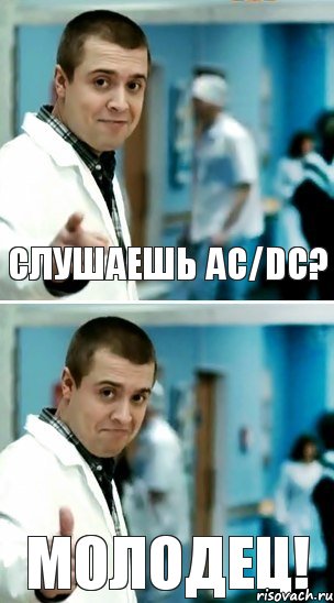 Слушаешь АС/DC? Молодец!