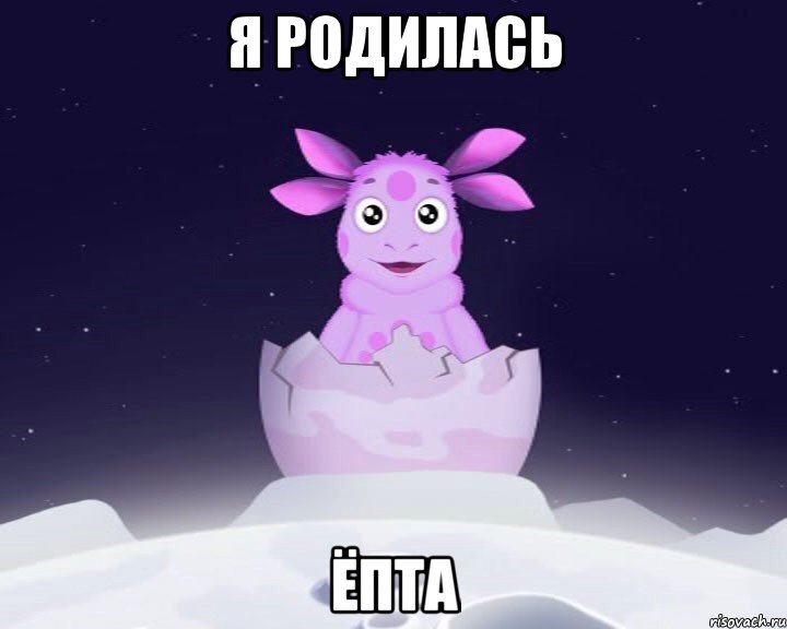 Я Родилась Ёпта