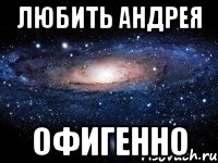 Люблю андрея картинки