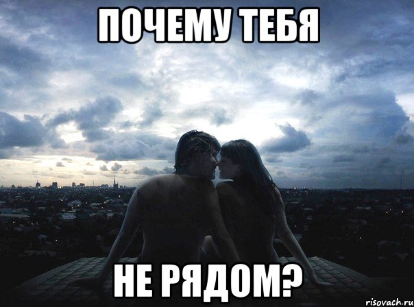 почему тебя не рядом?