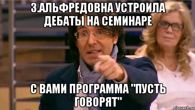 з.альфредовна устроила дебаты на семинаре с вами программа "пусть говорят"