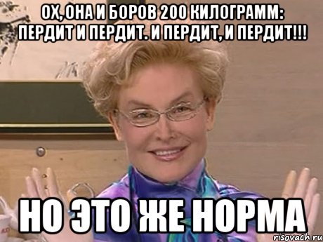 ох, она и боров 200 килограмм: пердит и пердит. и пердит, и пердит!!! но это же норма