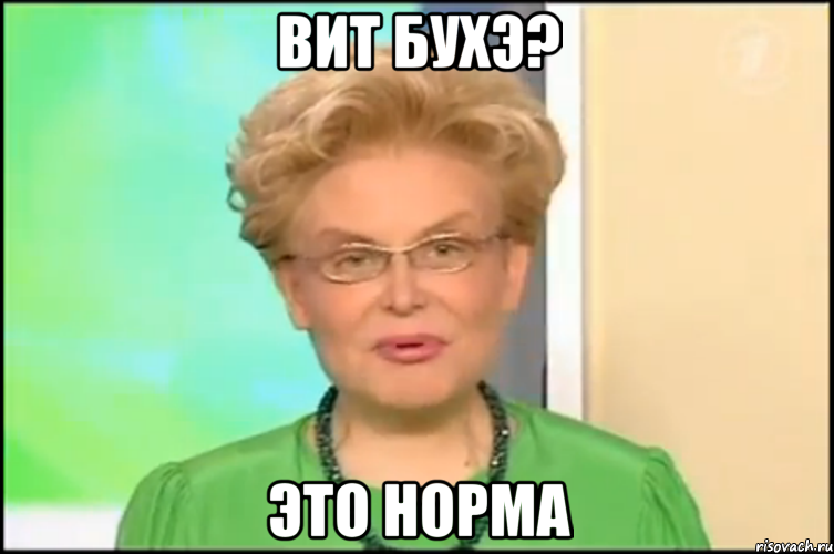 вит бухэ? это норма, Мем Малышева