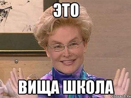 это вища школа, Мем Елена Малышева