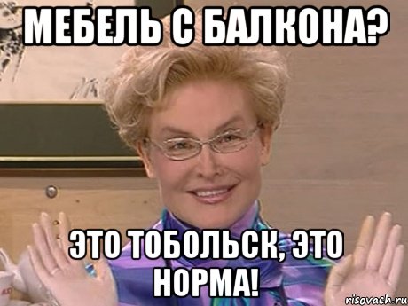 мебель с балкона? это тобольск, это норма!, Мем Елена Малышева