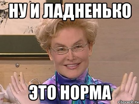 ну и ладненько это норма, Мем Елена Малышева