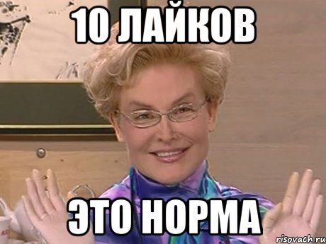 10 лайков это норма, Мем Елена Малышева