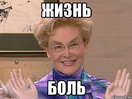 ЖИЗНЬ БОЛЬ, Мем Елена Малышева