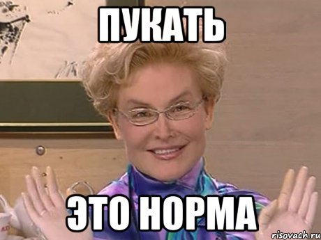 пукать это норма