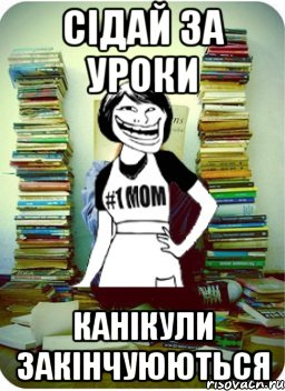 сідай за уроки канікули закінчуюються, Мем Мама