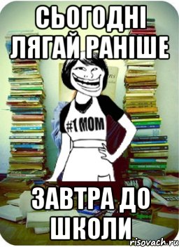 сьогодні лягай раніше завтра до школи, Мем Мама