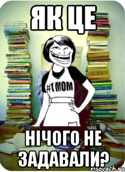 як це нічого не задавали?, Мем Мама