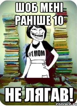 шоб мені раніше 10 не лягав!, Мем Мама