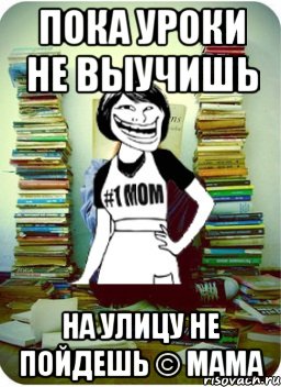 Уроки пока. Мемы мама почитай. Мама я уроки не выучил. Пока мама Мем. За уроки с мамами мемы.