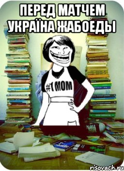 перед матчем україна жабоеды , Мем Мама