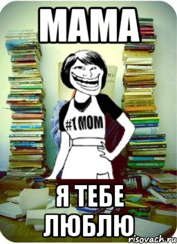 мама я тебе люблю, Мем Мама