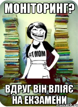 Моніторинг? вдруг він вліяє на екзамени, Мем Мама