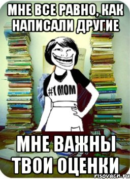 мне все равно, как написали другие мне важны твои оценки, Мем Мама