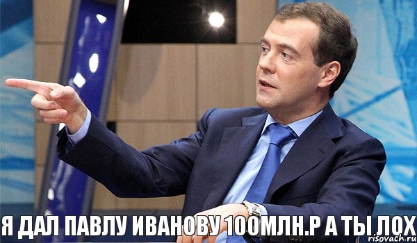 Я дал Павлу Иванову 100млн.р а ты Лох