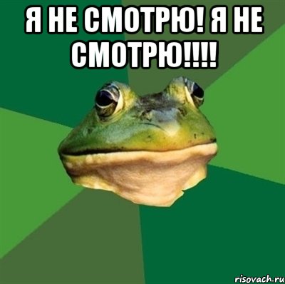 я не смотрю! я не смотрю!!! , Мем  Мерзкая жаба