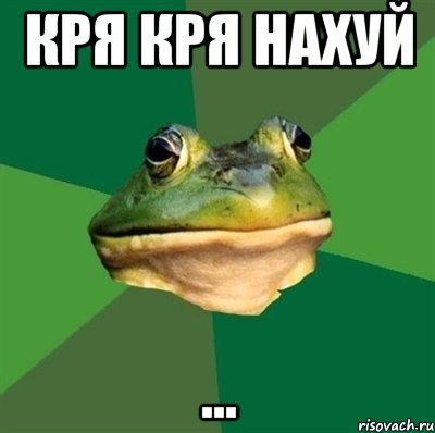 кря кря нахуй ..., Мем  Мерзкая жаба