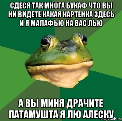 сдеся так многа букаф что вы ни видете какая картенка здесь и я малафью на вас лью а вы миня драчите патамушта я лю алеску, Мем  Мерзкая жаба