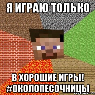 я играю только в хорошие игры! #околопесочницы, Мем Миникрафтер