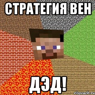 стратегия вен дэд!