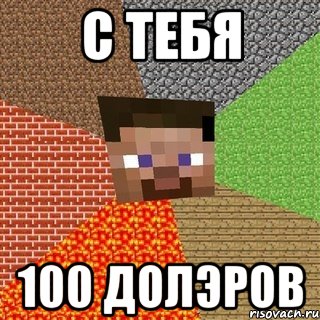 с тебя 100 долэров