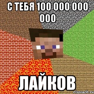 с тебя 100 000 000 000 лайков