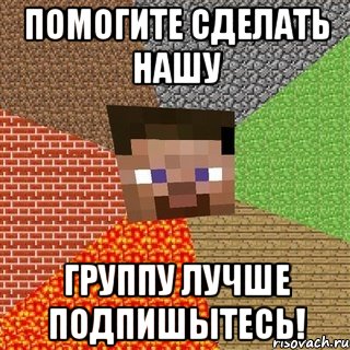 помогите сделать нашу группу лучше подпишытесь!