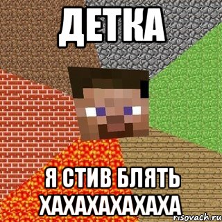 детка я стив блять хахахахахаха