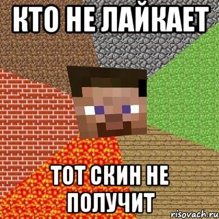 кто не лайкает тот скин не получит