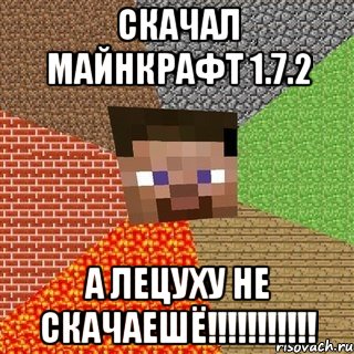 скачал майнкрафт 1.7.2 а лецуху не скачаешё!!!