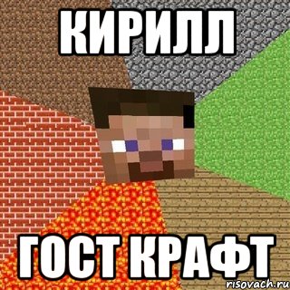 кирилл гост крафт