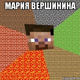 мария вершинина 