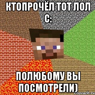 ктопрочёл тот лол c: полюбому вы посмотрели)