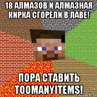 18 алмазов и алмазная кирка сгорели в лаве! пора ставить toomanyitems!