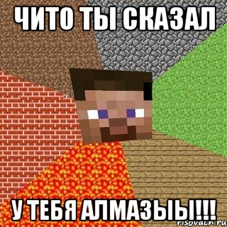 чито ты сказал у тебя алмазыы!!!