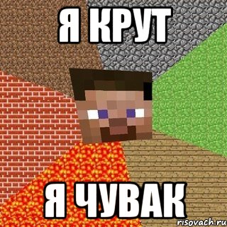 я крут я чувак, Мем Миникрафтер