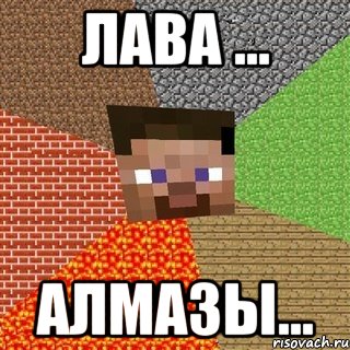 Лава ... Алмазы...