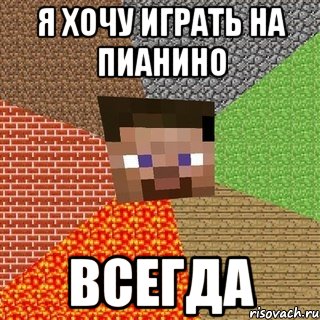 Я ХОЧУ ИГРАТЬ НА ПИАНИНО ВСЕГДА