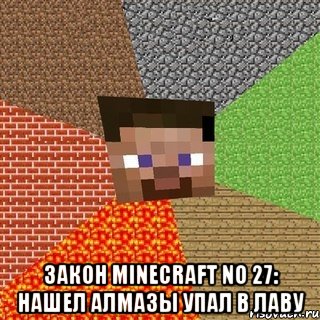  Закон MINECRAFT No 27: Нашел алмазы упал в лаву