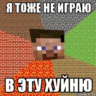 я тоже не играю в эту хуйню