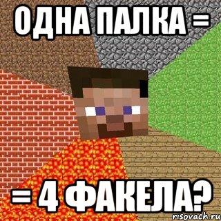 одна палка = = 4 факела?