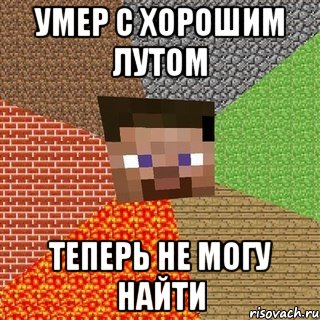 Умер с хорошим лутом Теперь не могу найти