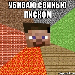 Убиваю свинью писком 