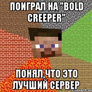 Поиграл на "Bold Creeper" Понял,что это лучший сервер