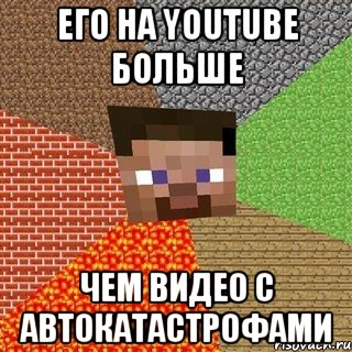 Его на YouTube больше Чем видео с автокатастрофами